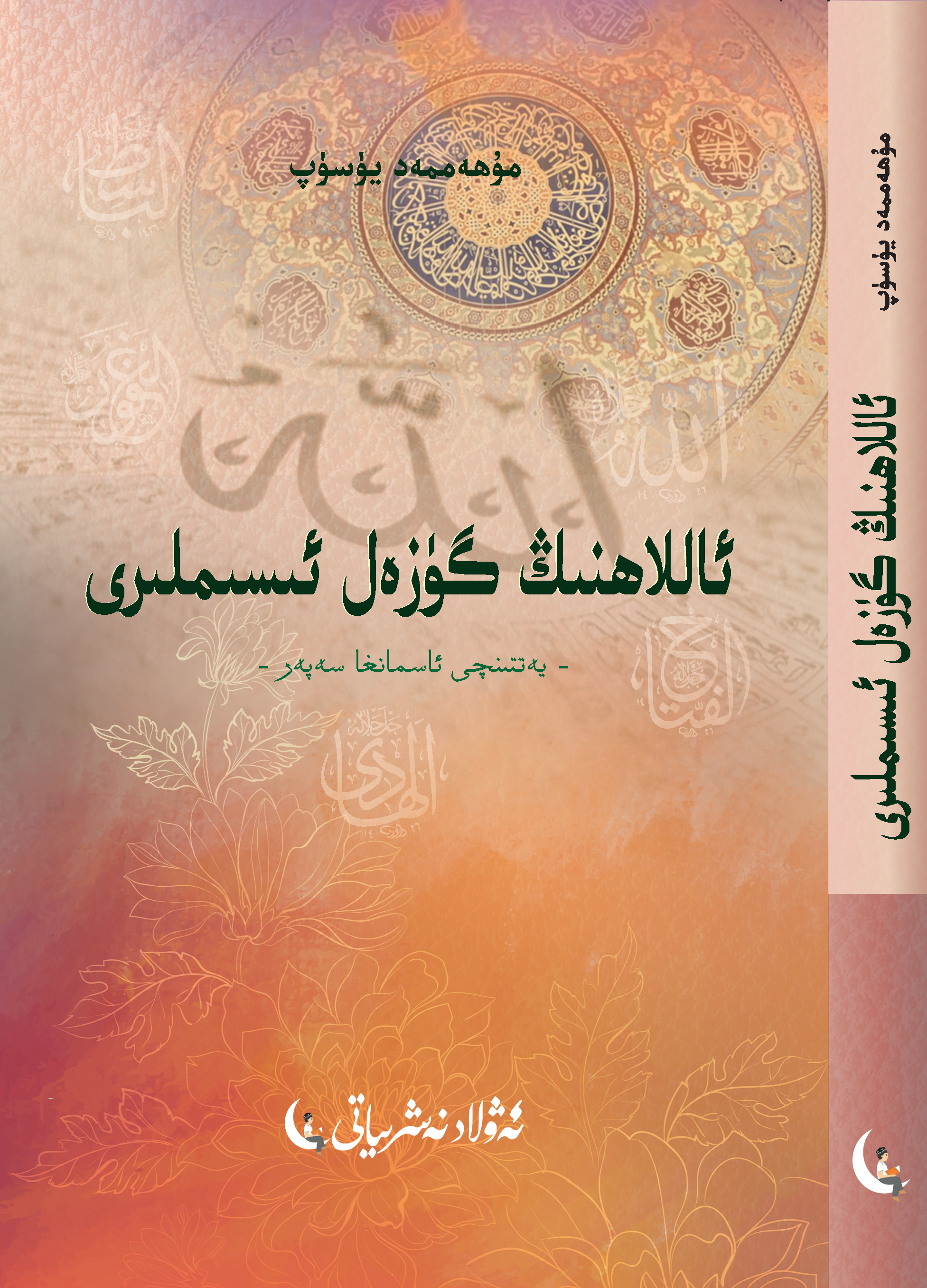 Allah'ın Güzel İsimleri (Semaya Yolculuk)
