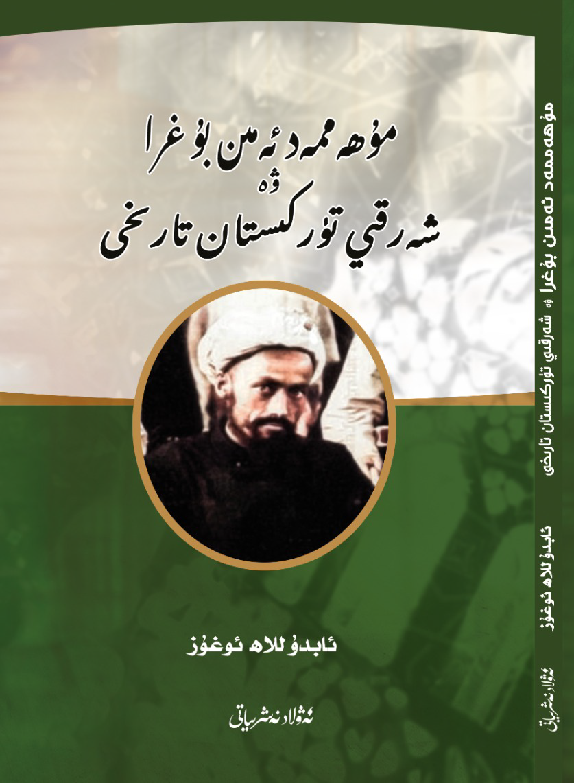 Muhammed Emin Buğra ve Doğu Türkistan Tarihi