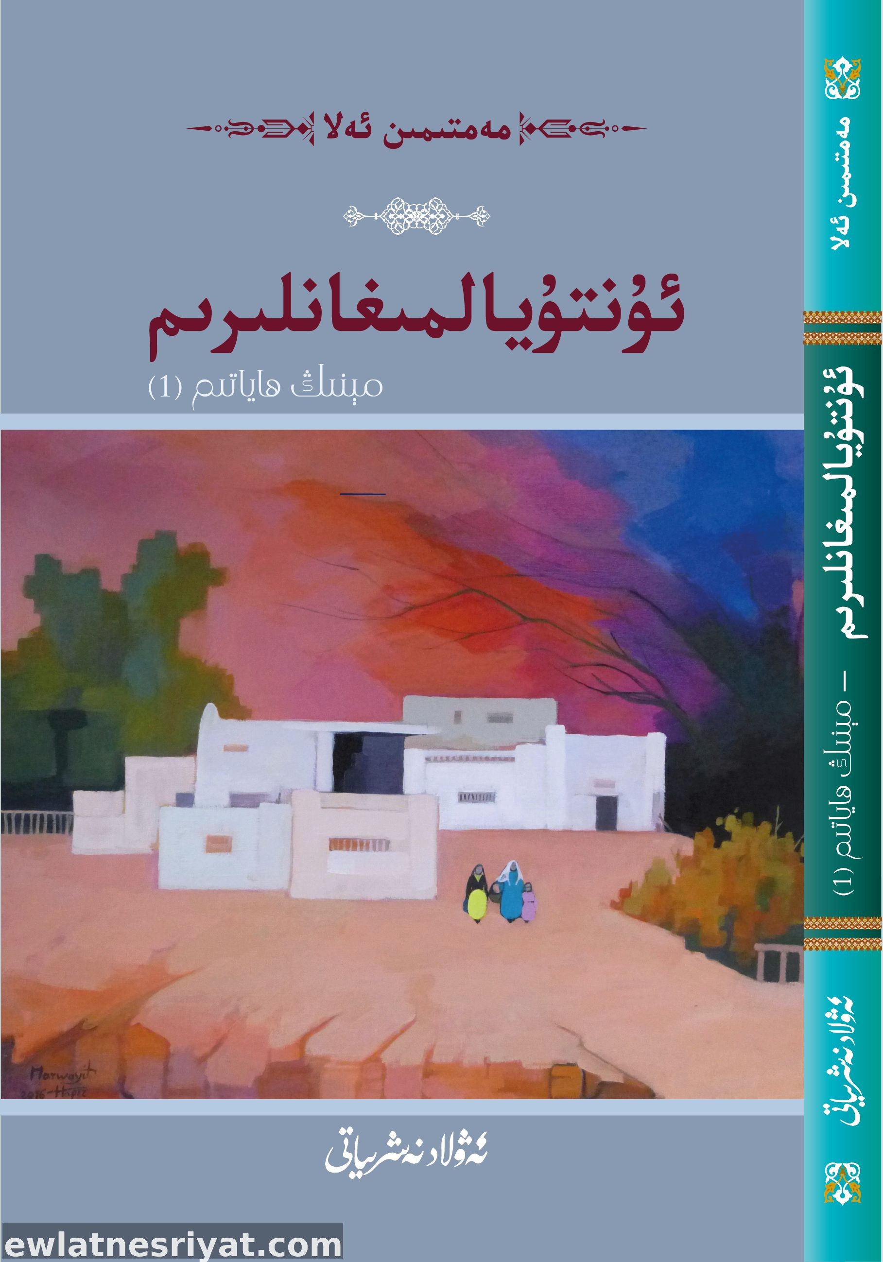 ئۇنتۇيالمىغانلىرىم-مېنىڭ ھاياتىم(1)