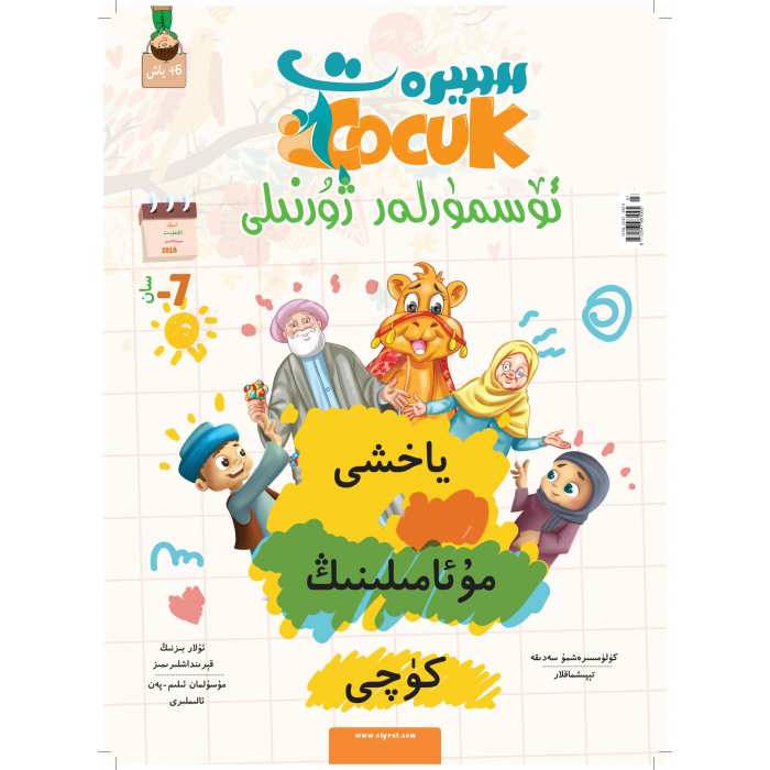 سىيرەت ئۆسمۈرلەر ژۇرنىلى 3-2018 (ئومۇمىي 7- سان)
