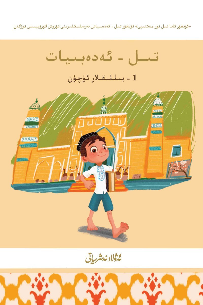ئەدەبىياتقا كىرىش (ئېلىپبەنى تۈگەتكەن ئوقۇغۇچىلار ئۈچۈن)