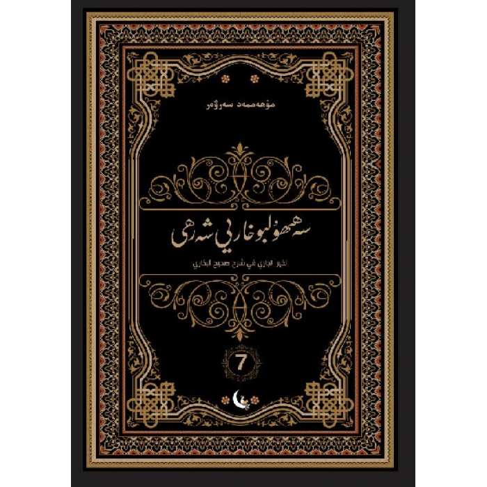 سەھىھۇلبۇخارىي شەرھى 7