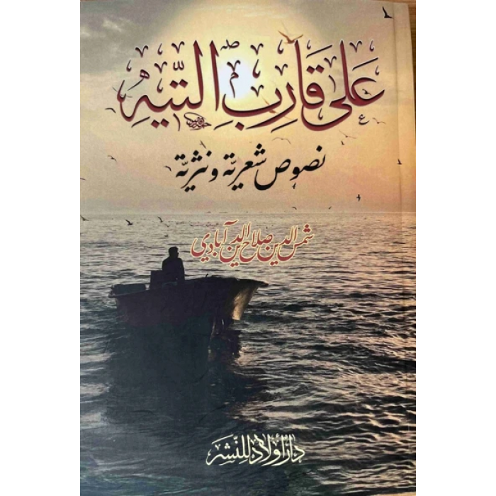 - Ali al-Tayyeh (Collection de poésie arabe Shamsuddin Abadi)