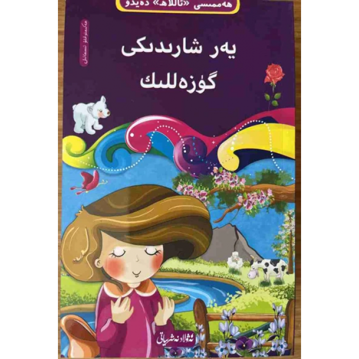 ھەممىسى «ئاللاھ» دەيدۇ 9- يەر شارىدىكى گۈزەللىك