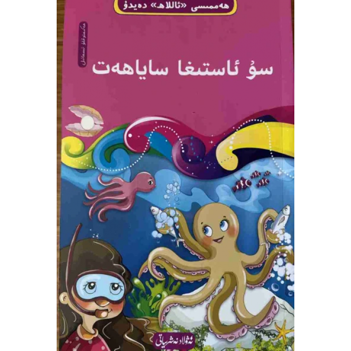 Underwater Journey - 5 ((10-book "Everything Tells Allah" Tawhid series))