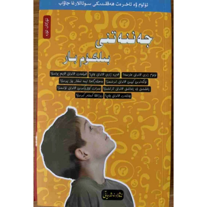 ئۆلۈم ۋە ئاخىرەت ھەققىدىكى سوئاللارغا جاۋاب 5- جەننەتنى بىلگۈم بار