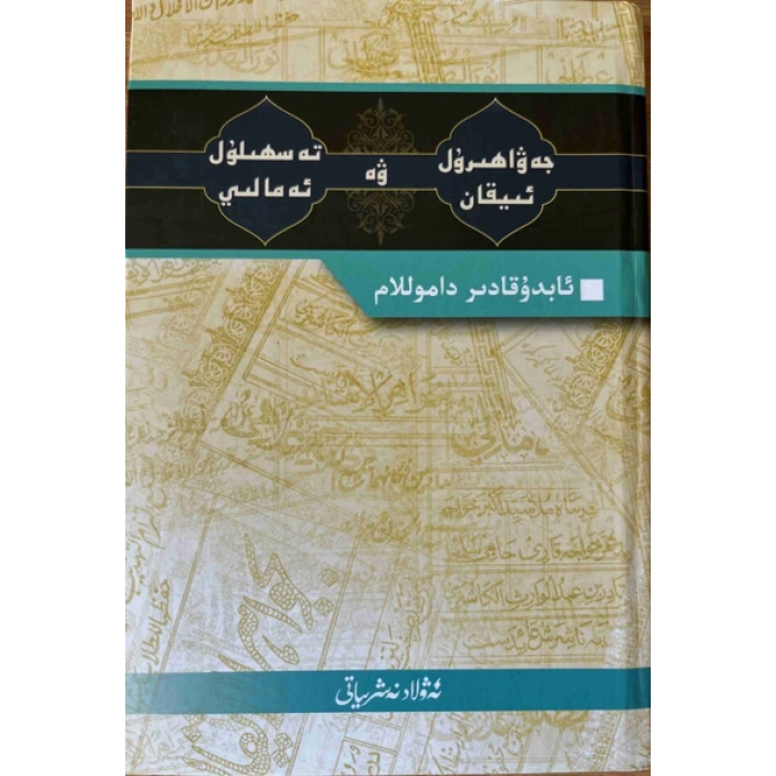 جەۋاھىرۇل ئىيقان ۋە تەسھىلۇل ئەمالىي