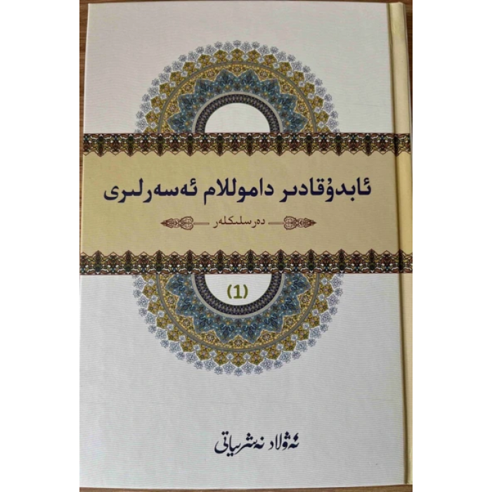 ئابدۇقادىر داموللام ئەسەرلىرى(1)