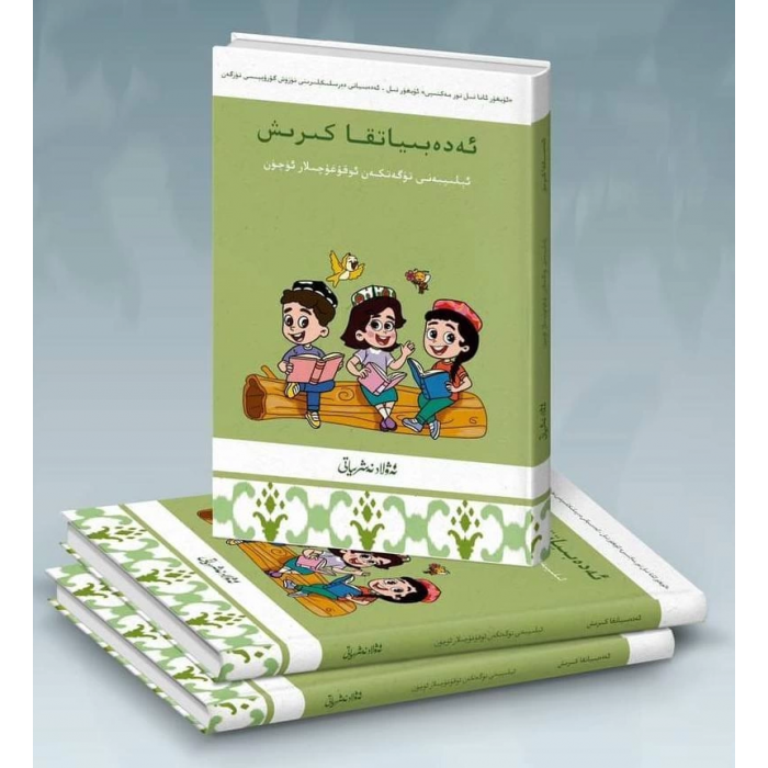 ئەدەبىياتقا كىرىش (ئېلىپبەنى تۈگەتكەن ئوقۇغۇچىلار ئۈچۈن)