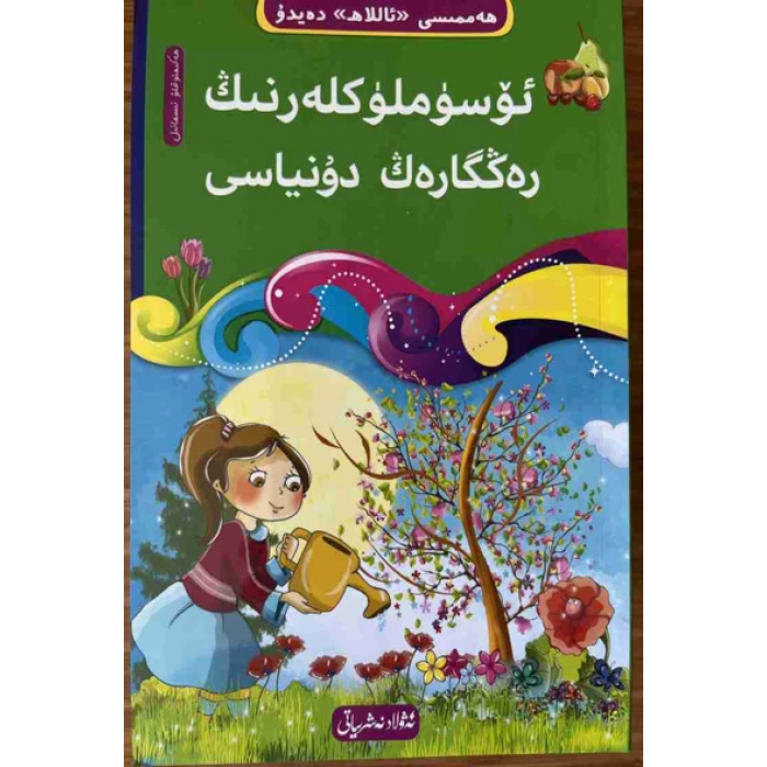 Die bunte Welt der Pflanzen – 4 ((Tawhid-Reihe „Alles erzählt über Gott“ mit 10 Büchern))