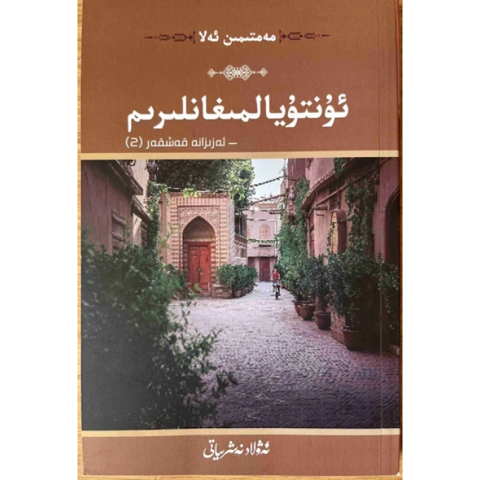 ما لا أستطيع أن أنساه - عزيزانا كاشغر (2)