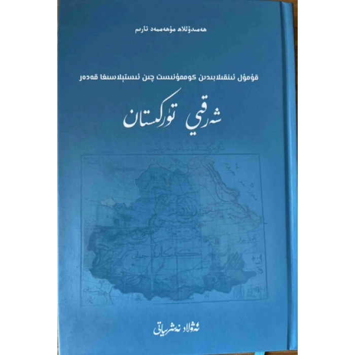 De la révolution Hami au régime communiste Qin au Turkestan oriental