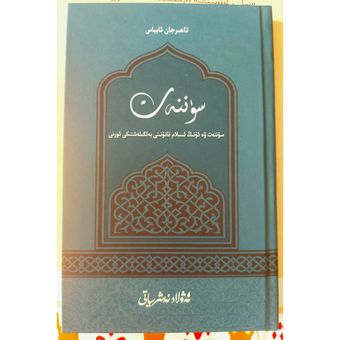 سۈننەت ە ئۇنىڭ ئىسلام قانۇنانى بەلگىلەشتىكى ئورنا