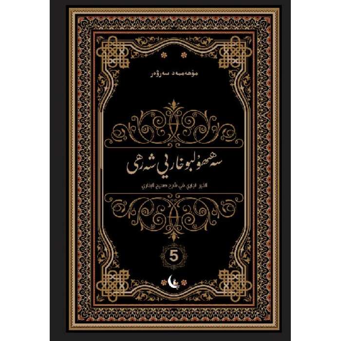 سەھىھۇلبۇخارىي شەرھى 5
