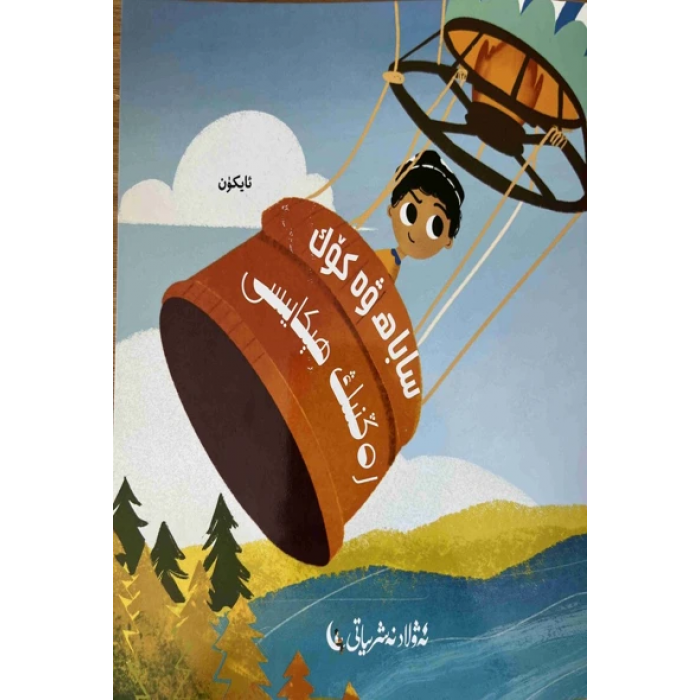 قصة صباح و لون زرقاء سماوية