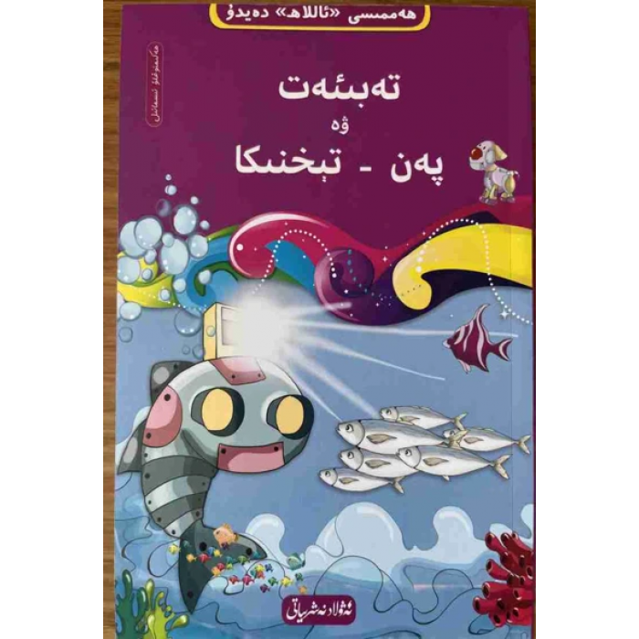 Nature et science-8 ((série Tawhid de 10 livres "Tout parle de Dieu"))