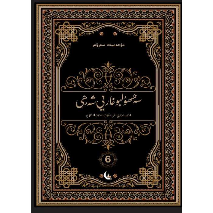 سەھىھۇلبۇخارىي شەرھى 6