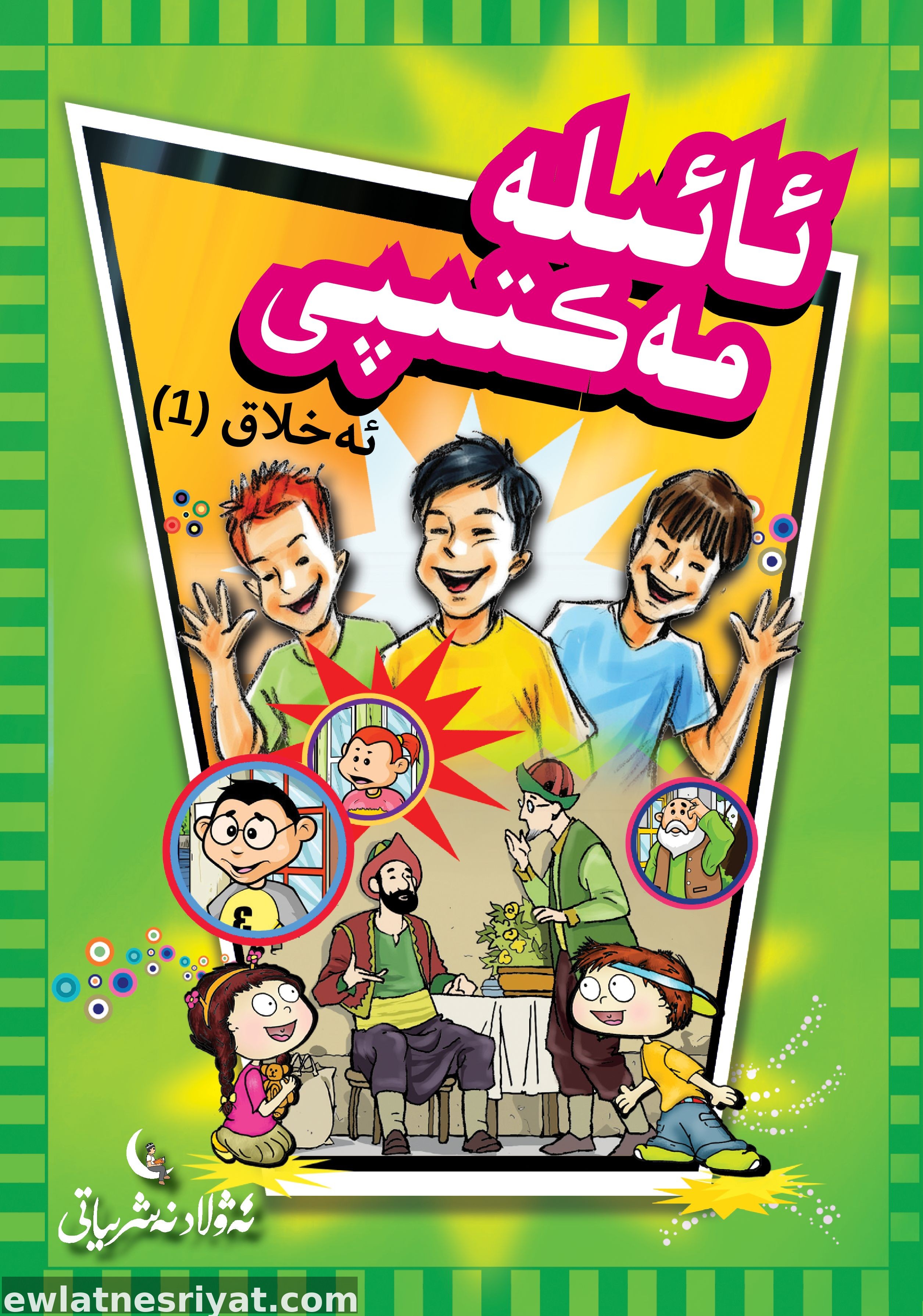 ئائىلە مەكتىپى يۈرۈشلۈك دەرسلىكلىرى _ 10 قىسىملىق
