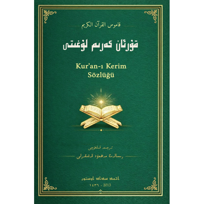 قۇرئان كەرىم لۇغىتى