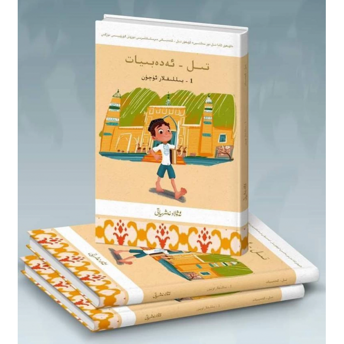 تىل-ئەدەبىيات (1-يىللىقلار ئۈچۈن)