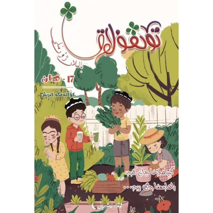 تۆتقۇلاق بالىلار ژۇرنىلى 2023-1