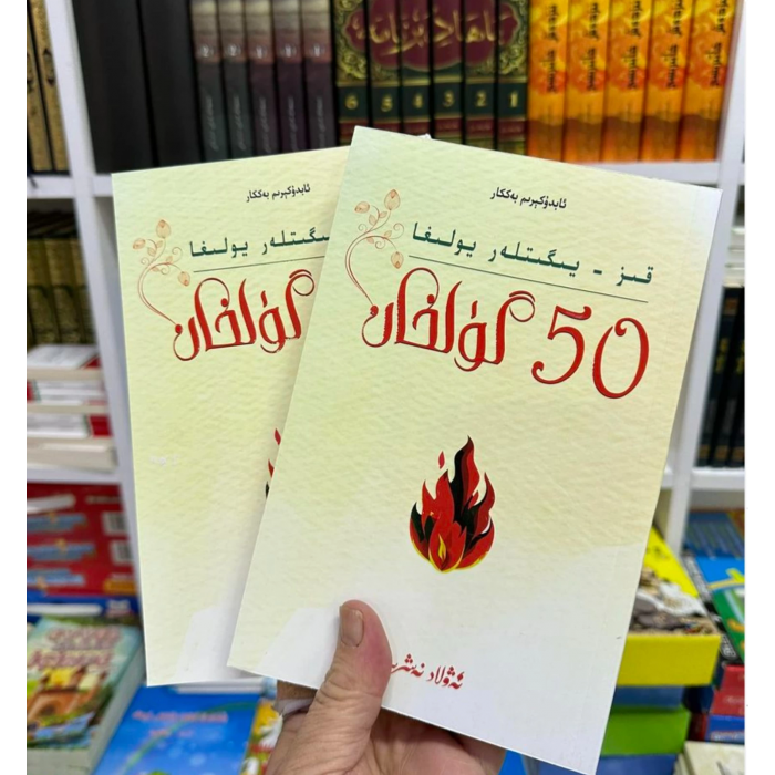 قىز-يىگىتلەر يولىغا 50 گۈلخان