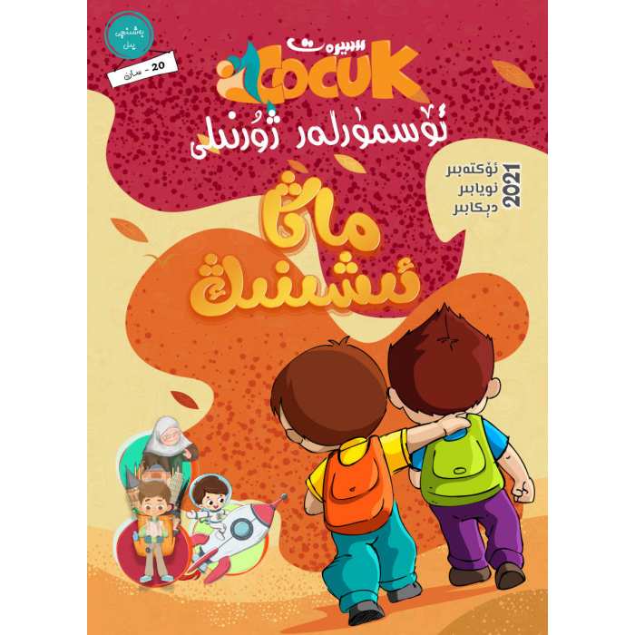سىيرەت ئۆسمۈرلەر ژۇرنىلى 4-2021