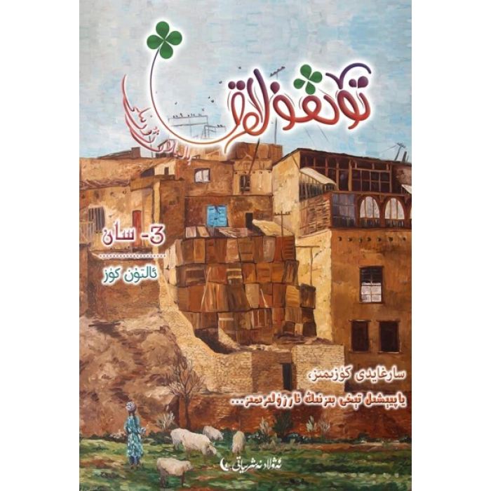 تۆتقۇلاق بالىلار ژۇرنىلى 2019-3