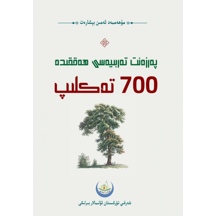 پەرزەنت تەربىيەسى ھەققىدە 700 تەكلىپ