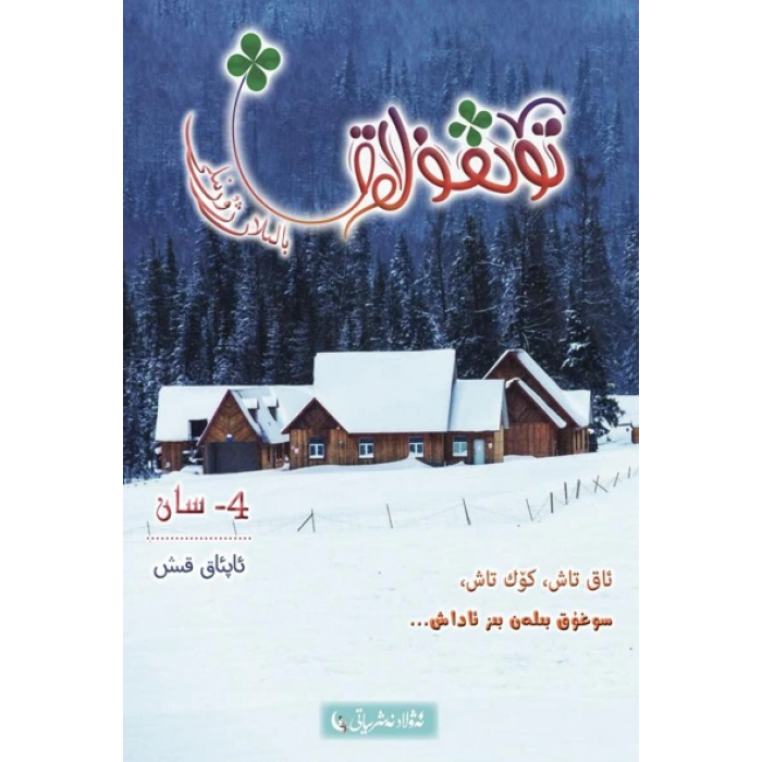 تۆتقۇلاق بالىلار ژۇرنىلى 2019-4