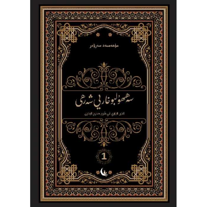 سەھىھۇلبۇخارىي شەرھى 1