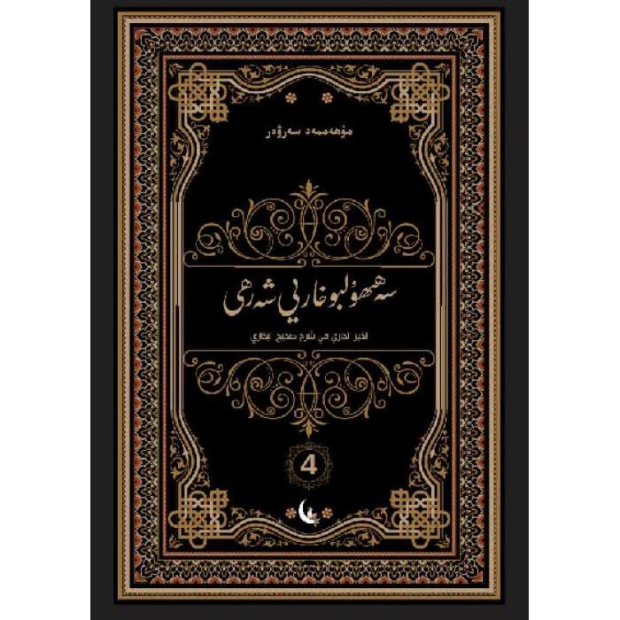 سەھىھۇلبۇخارىي شەرھى 4