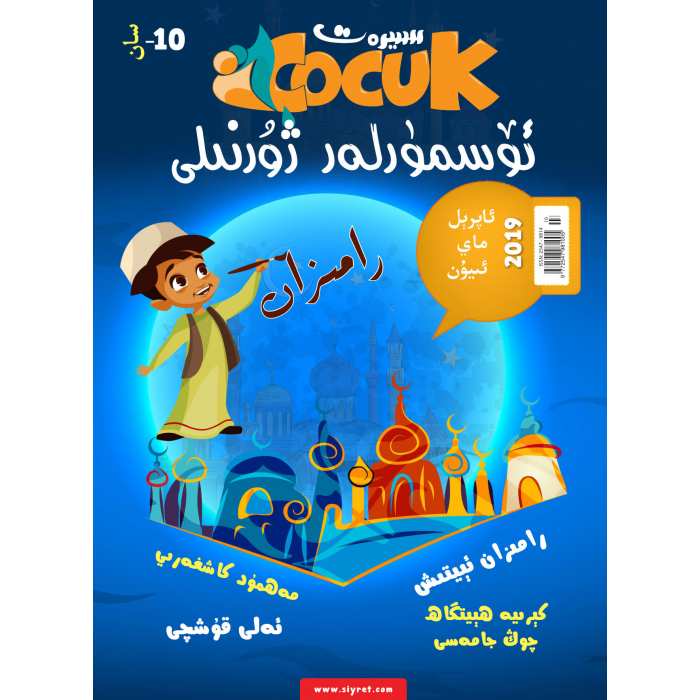 سىيرەت ئۆسمۈرلەر ژۇرنىلى 2-2019