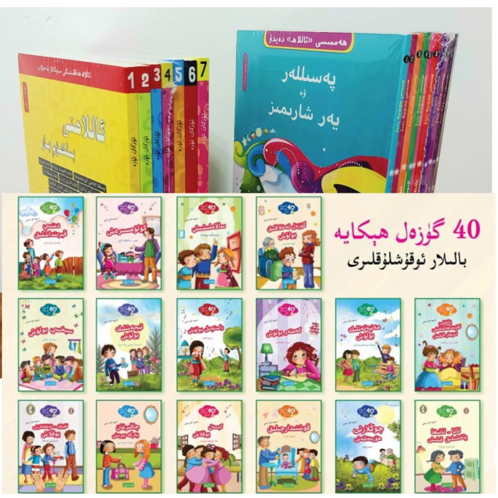 ئەۋلاد نەشرىياتى 57 پارچە يۈرۈشلۈك بالىلار ئوقۇشلۇقلىرى