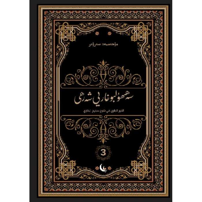 سەھىھۇلبۇخارىي شەرھى 3