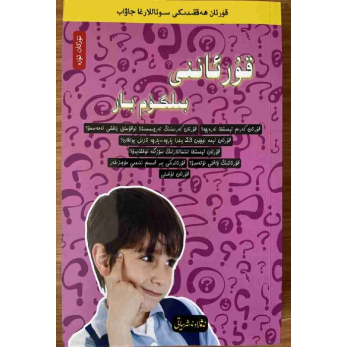 قۇرئان ھەققىدىكى سوئاللارغا جاۋاب4- قۇرئاننى بىلگۈم بار
