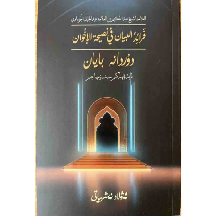 دۇردانە بايان (فرائد البيان في نصيحة الإخوان)