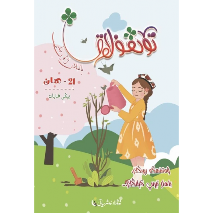 تۆتقۇلاق بالىلار ژۇرنىلى 2024-1