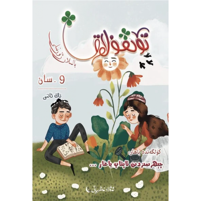 تۆتقۇلاق بالىلار ژۇرنىلى 2021-1