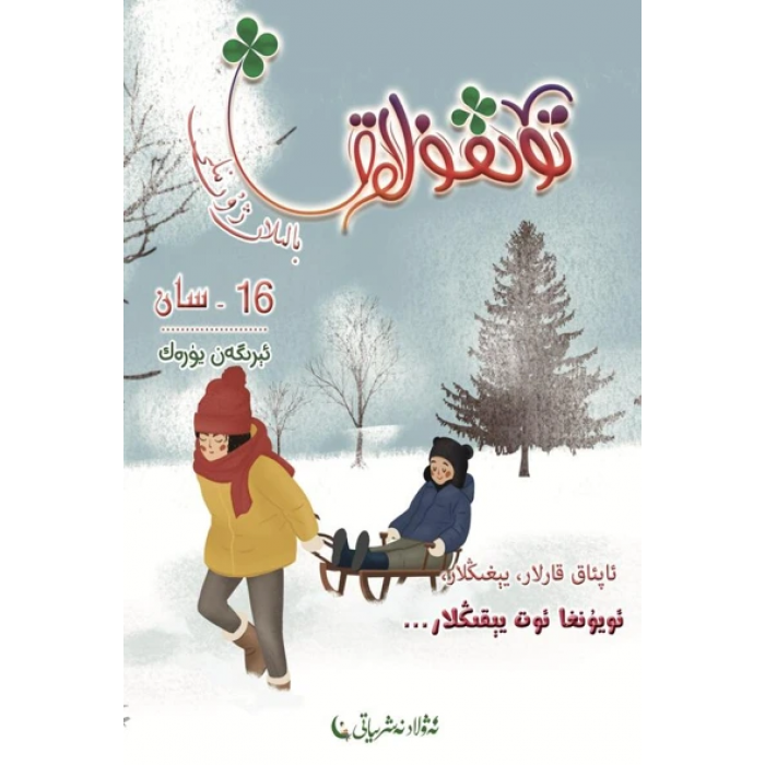 تۆتقۇلاق بالىلار ژۇرنىلى 2022-4