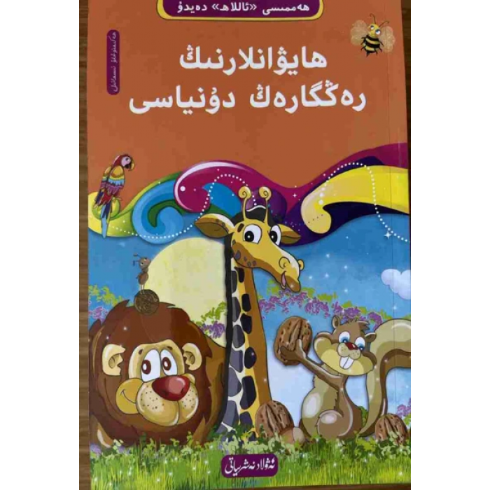 ھەممىسى «ئاللاھ» دەيدۇ3- ھايۋانلارنىڭ رەڭگارەڭ دۇنياسى