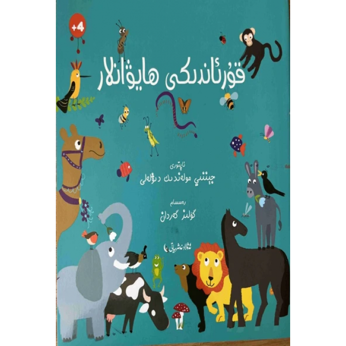 قۇرئاندىكى ھايۋانلار