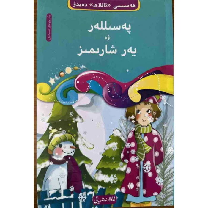 ھەممىسى «ئاللاھ» دەيدۇ 1- پەسىللەر ۋە يەر شارىمىز