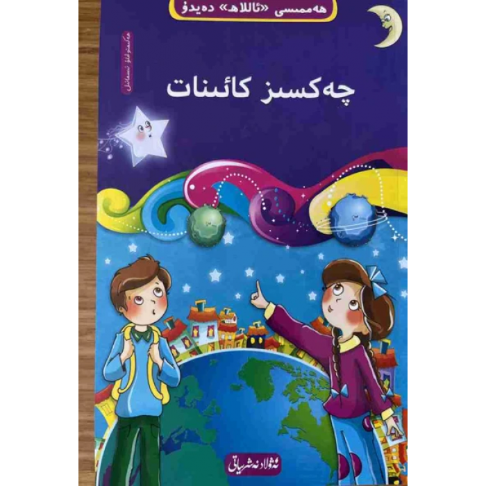 ھەممىسى «ئاللاھ» دەيدۇ 7- چەكسىز كائىنات