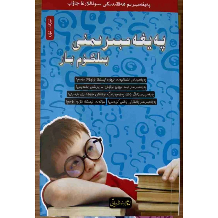 پەيغەمبىرىم ھەققىدىكى سوئاللارغا جاۋاب 3- پەيغەمبىرىمنى بىلگۈم بار