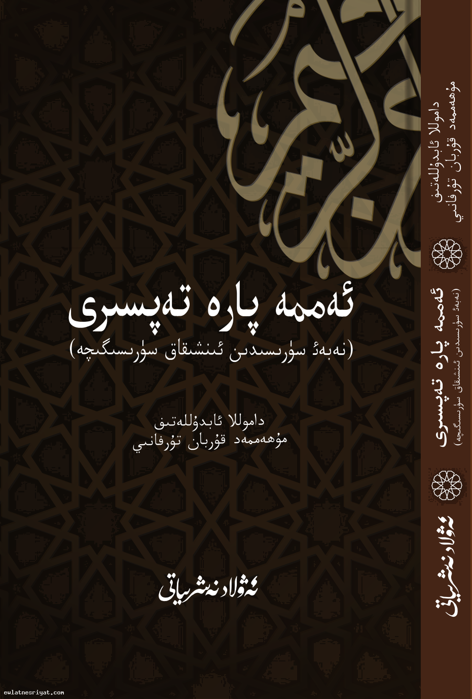 ئەممە پارە تەپسىرى